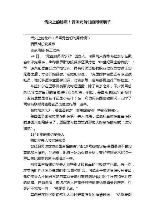舌尖上的秘密！各国元首们的用餐细节