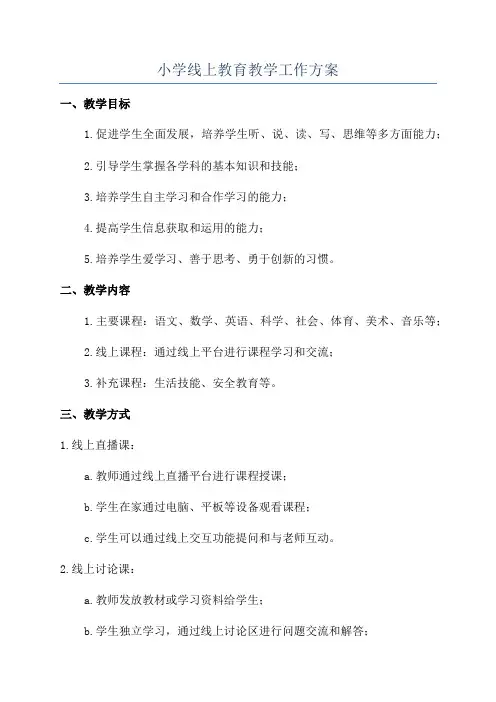 小学线上教育教学工作方案