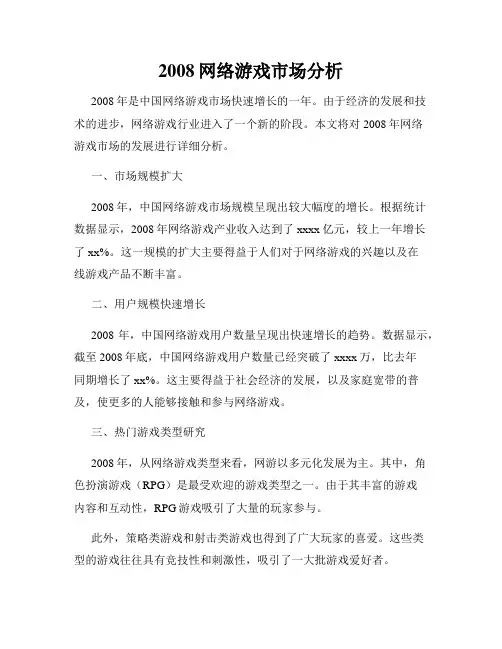 2008网络游戏市场分析
