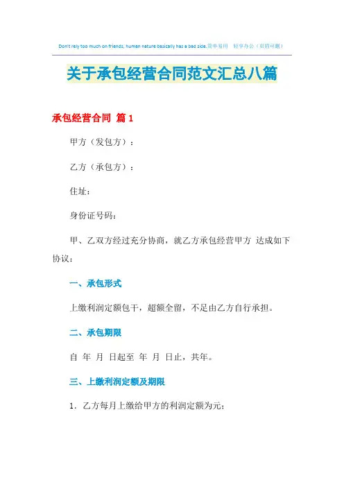 2021年关于承包经营合同范文汇总八篇