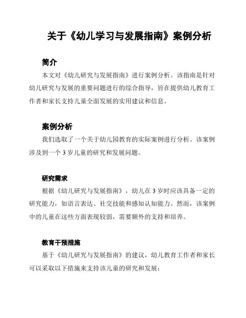 关于《幼儿学习与发展指南》案例分析