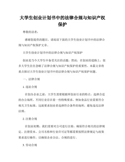 大学生创业计划书中的法律合规与知识产权保护