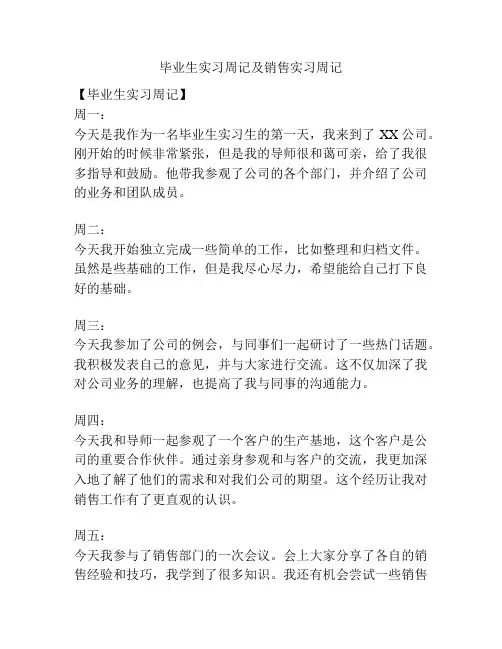 毕业生实习周记及销售实习周记
