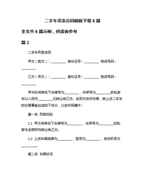 二手车买卖合同模板下载6篇