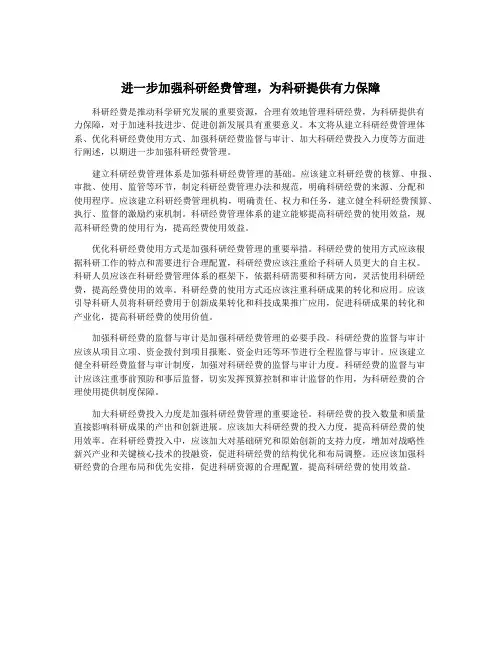 进一步加强科研经费管理,为科研提供有力保障
