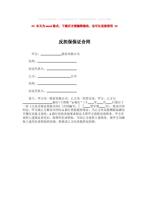 【2018最新】反担保保证合同-精选word文档 (1页)