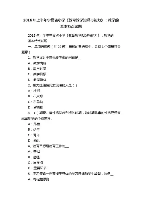 2016年上半年宁夏省小学《教育教学知识与能力》：教学的基本特点试题