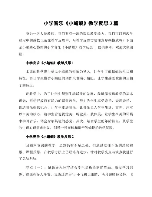 小学音乐《小蜻蜓》教学反思 3篇