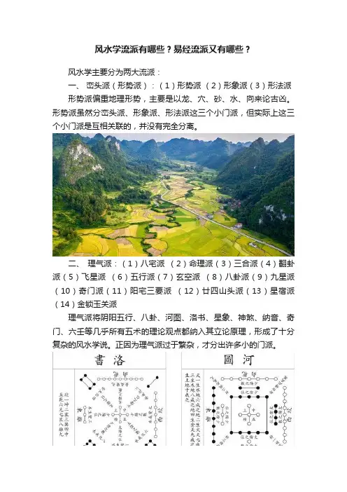 风水学流派有哪些？易经流派又有哪些？