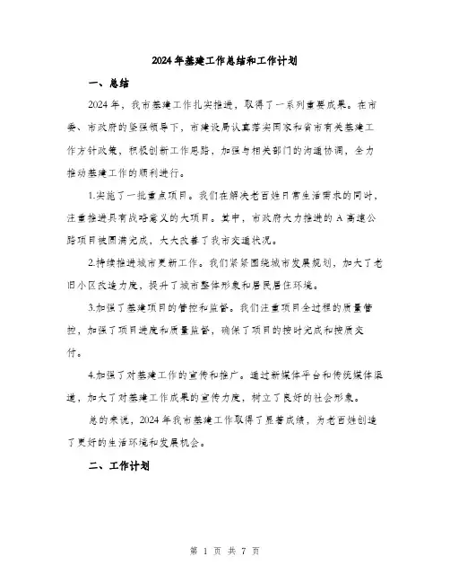 2024年基建工作总结和工作计划(二篇)