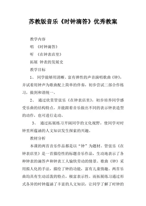 苏教版音乐《时钟滴答》优秀教案