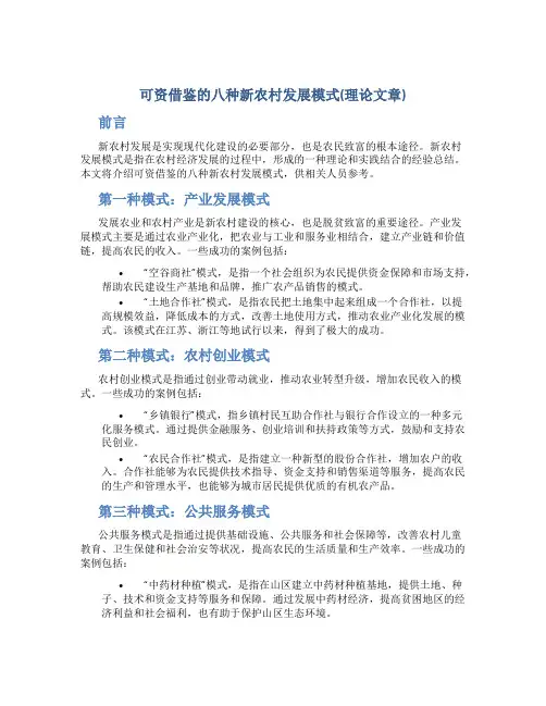 可资借鉴的八种新农村发展模式(理论文章)