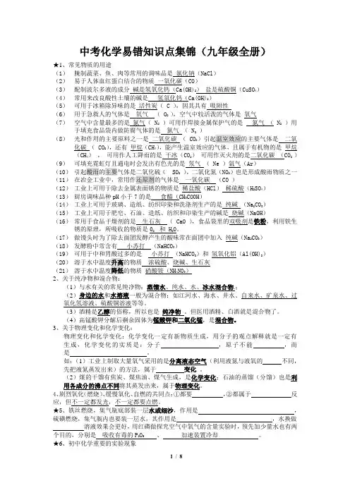 中考化学易错知识点集锦(九年级全册)