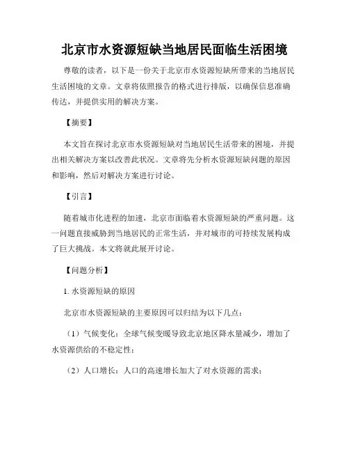 北京市水资源短缺当地居民面临生活困境