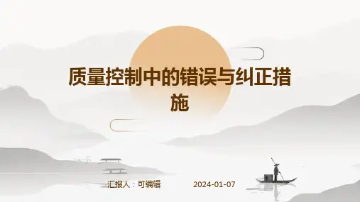 质量控制中的错误与纠正措施