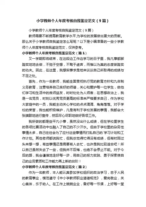 小学教师个人年度考核自我鉴定范文（9篇）