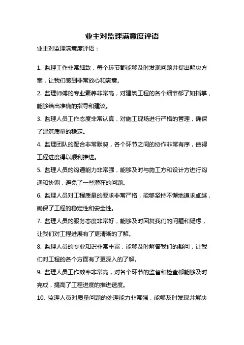 业主对监理满意度评语