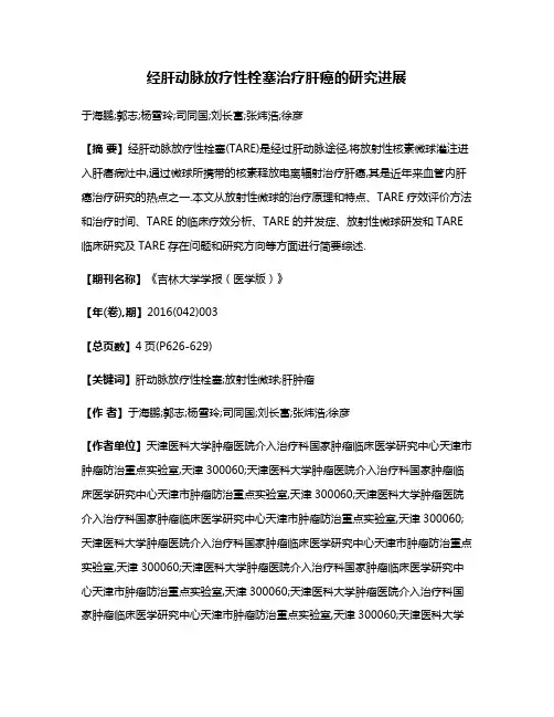 经肝动脉放疗性栓塞治疗肝癌的研究进展