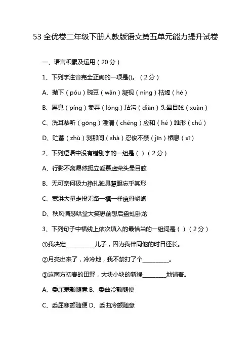 53全优卷二年级下册人教版语文第五单元能力提升试卷