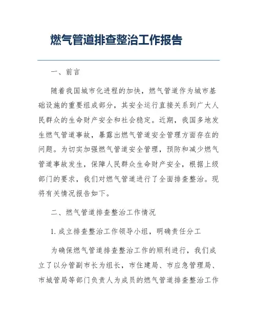 燃气管道排查整治工作报告