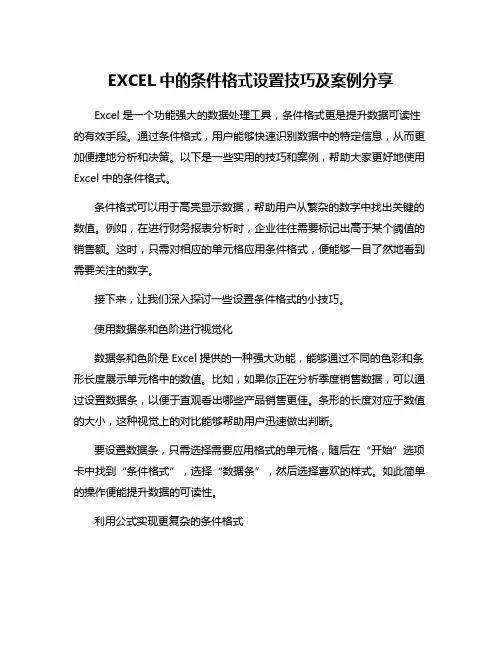 EXCEL中的条件格式设置技巧及案例分享