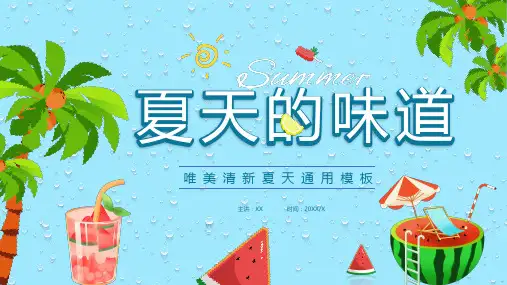 蓝色卡通夏天的味道PPT通用总结汇报