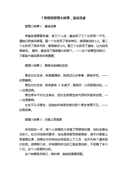 7则营销管理小故事，富翁选妻