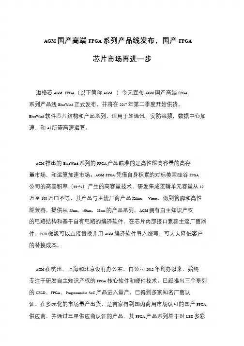 AGM国产高端FPGA系列产品线发布,国产FPGA芯片市场再进一步