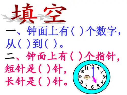 青岛版六三制一年级下册数学钟表练习