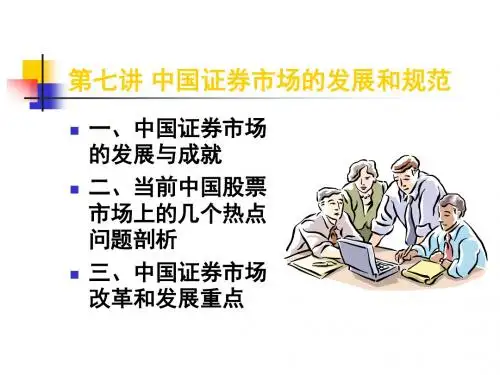 中国证券市场的发展和规范(ppt 30页)