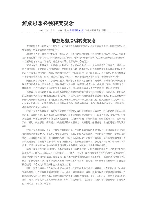 解放思想必须转变观念