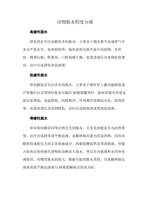 动物脱水程度分级