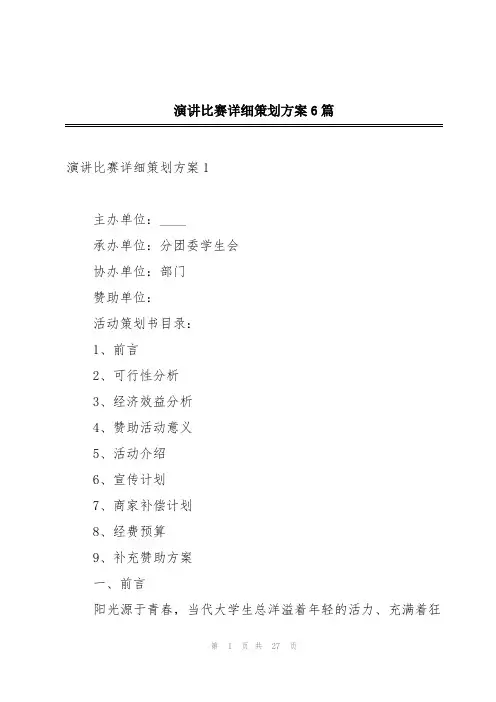 演讲比赛详细策划方案6篇