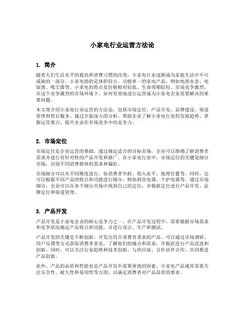 小家电行业运营方法论