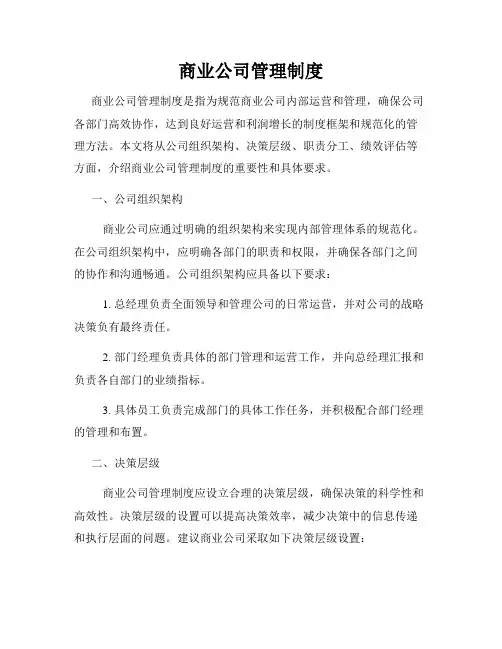 商业公司管理制度