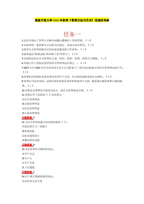 国家开放大学2022年秋季《管理方法与艺术》形成性考核