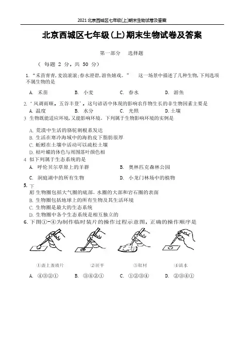 2021北京西城区七年级(上)期末生物试卷及答案