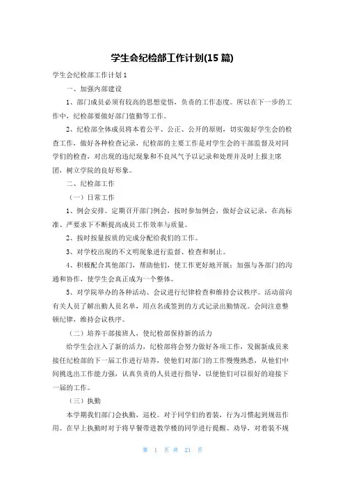 学生会纪检部工作计划(15篇)