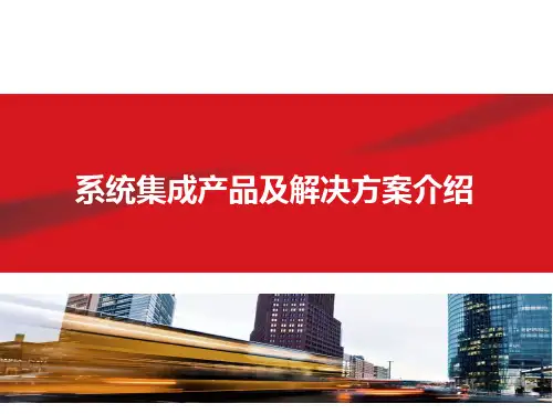 系统集成产品及解决方案介绍