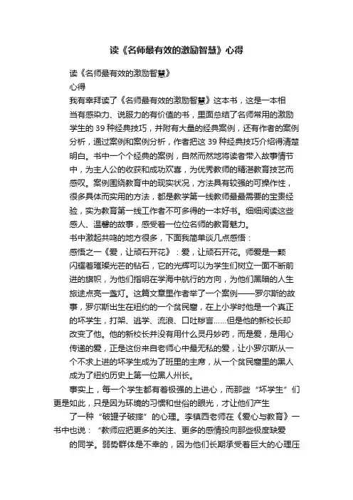 读《名师最有效的激励智慧》心得