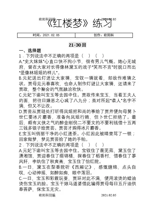 《红楼梦》21-30回练习及答案之欧阳科创编
