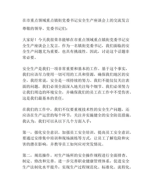在市重点领域重点镇街党委书记安全生产座谈会上的交流发言