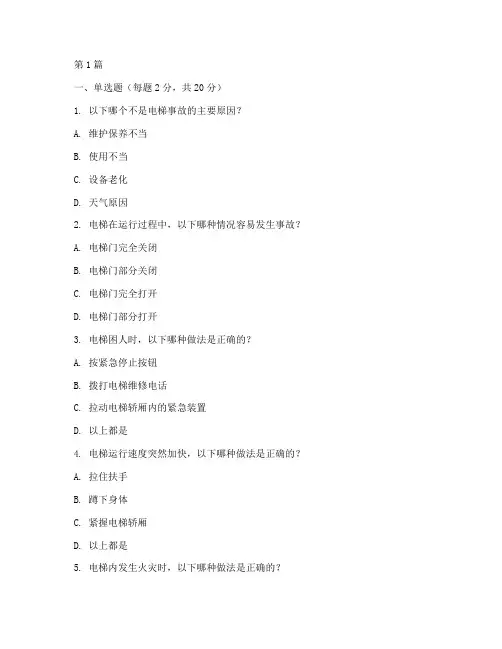 电梯安全教育培训试题(2篇)