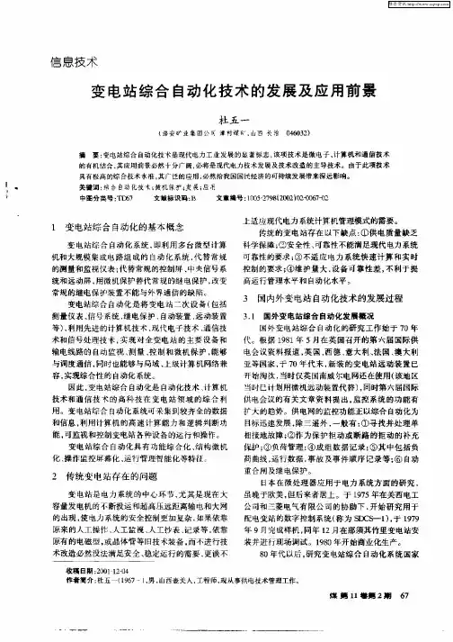 变电站综合自动化技术的发展及应用前景