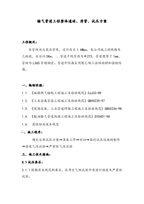 输气管道工程整体通球、清管、试压方案