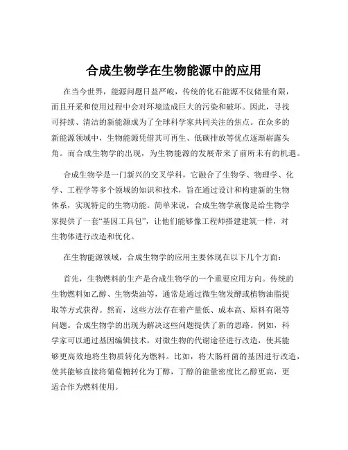 合成生物学在生物能源中的应用