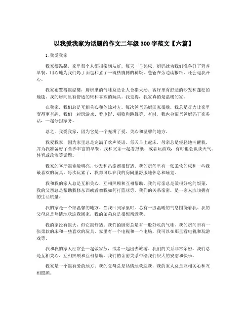 以我爱我家为话题的作文二年级300字范文【六篇】