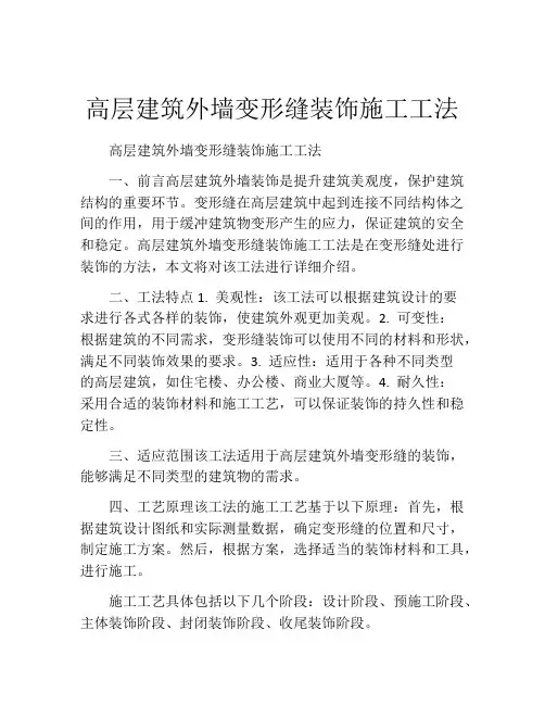 高层建筑外墙变形缝装饰施工工法(2)