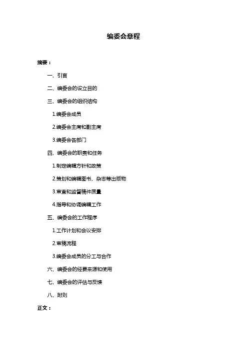 编委会章程