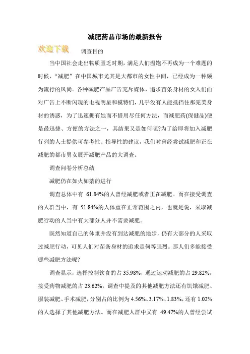 减肥药品市场的最新报告